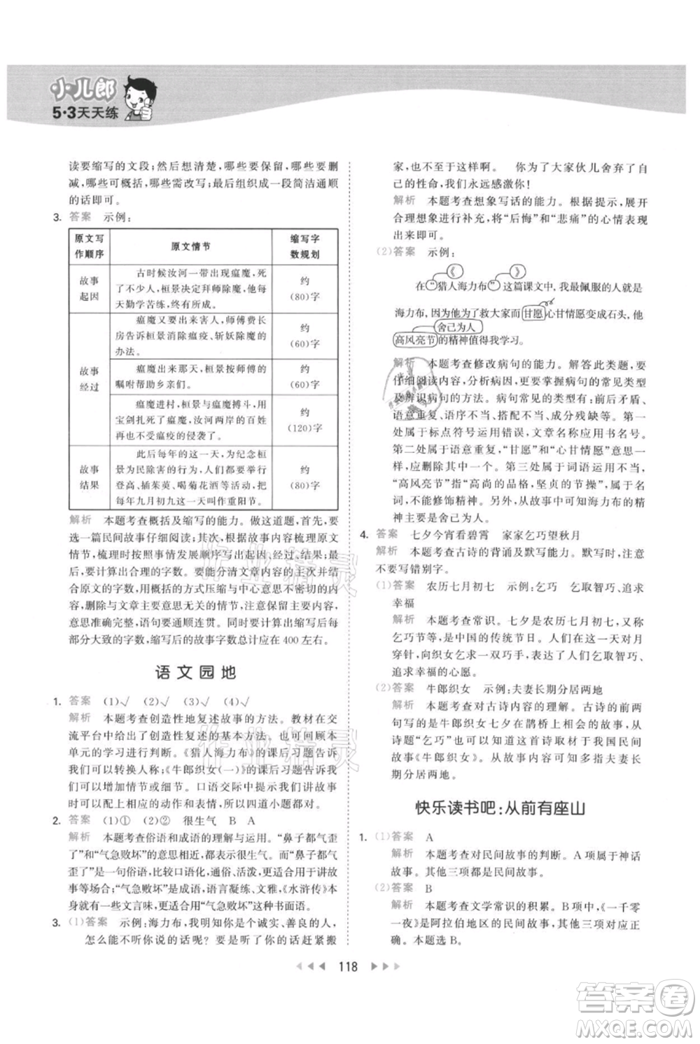 教育科學(xué)出版社2021年53天天練五年級(jí)上冊(cè)語文人教版參考答案