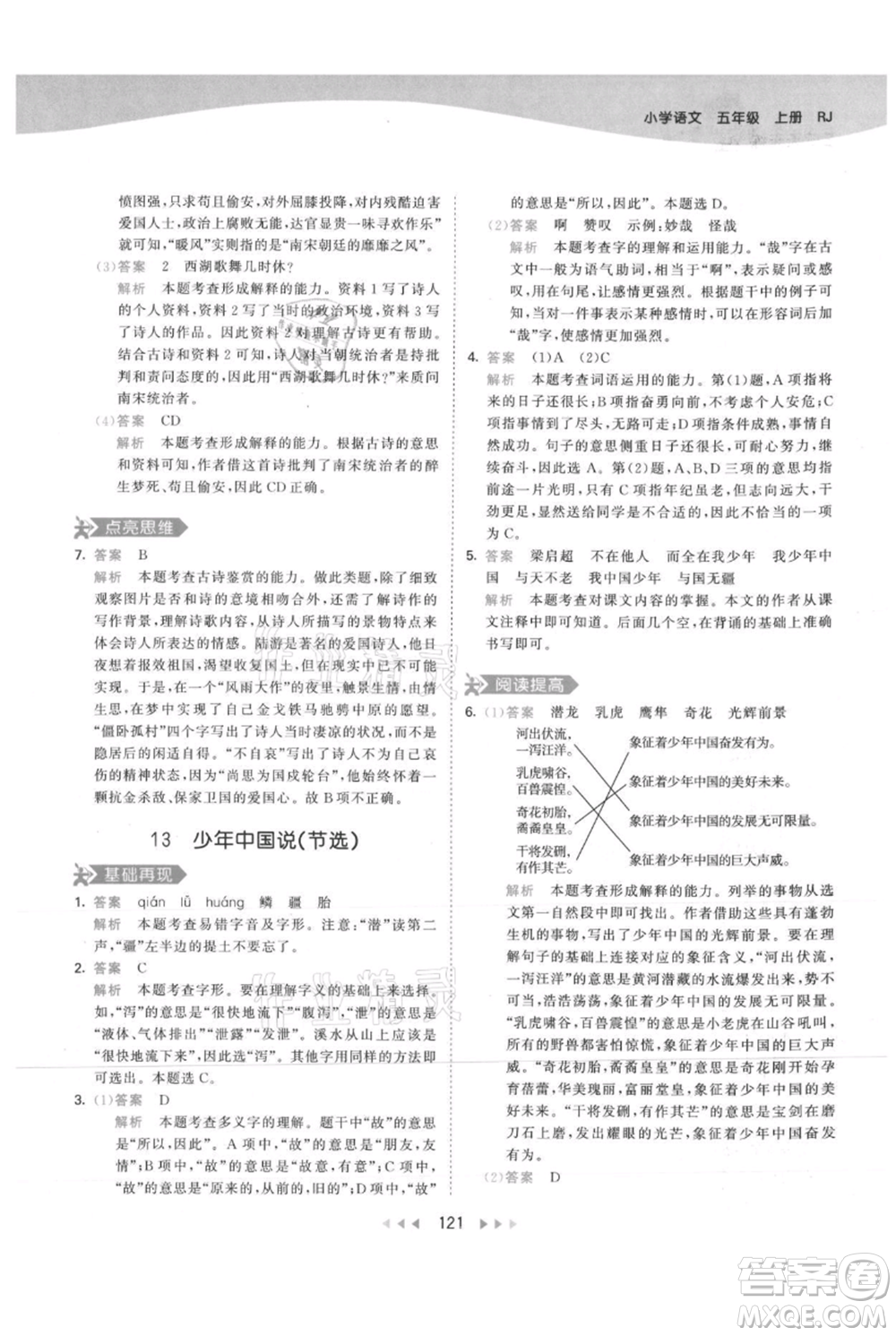 教育科學(xué)出版社2021年53天天練五年級(jí)上冊(cè)語文人教版參考答案