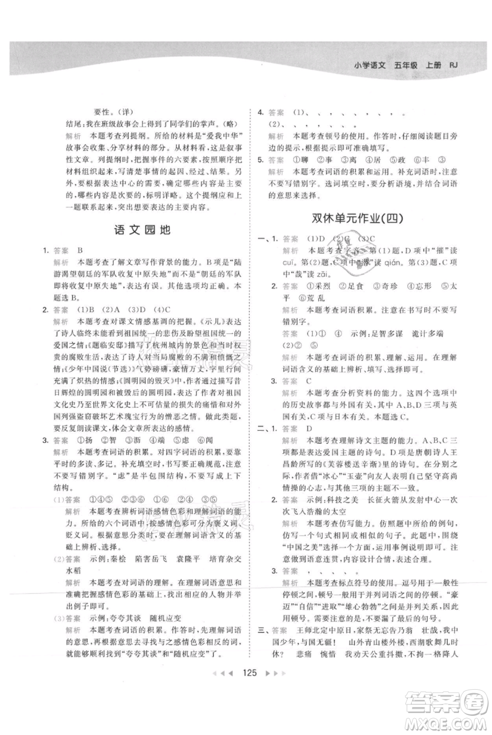 教育科學(xué)出版社2021年53天天練五年級(jí)上冊(cè)語文人教版參考答案