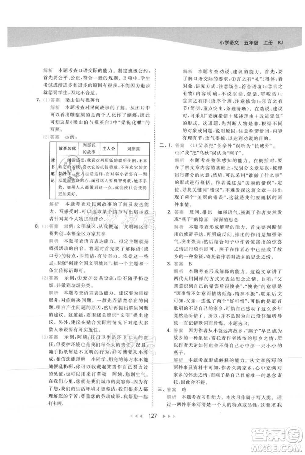 教育科學(xué)出版社2021年53天天練五年級(jí)上冊(cè)語文人教版參考答案