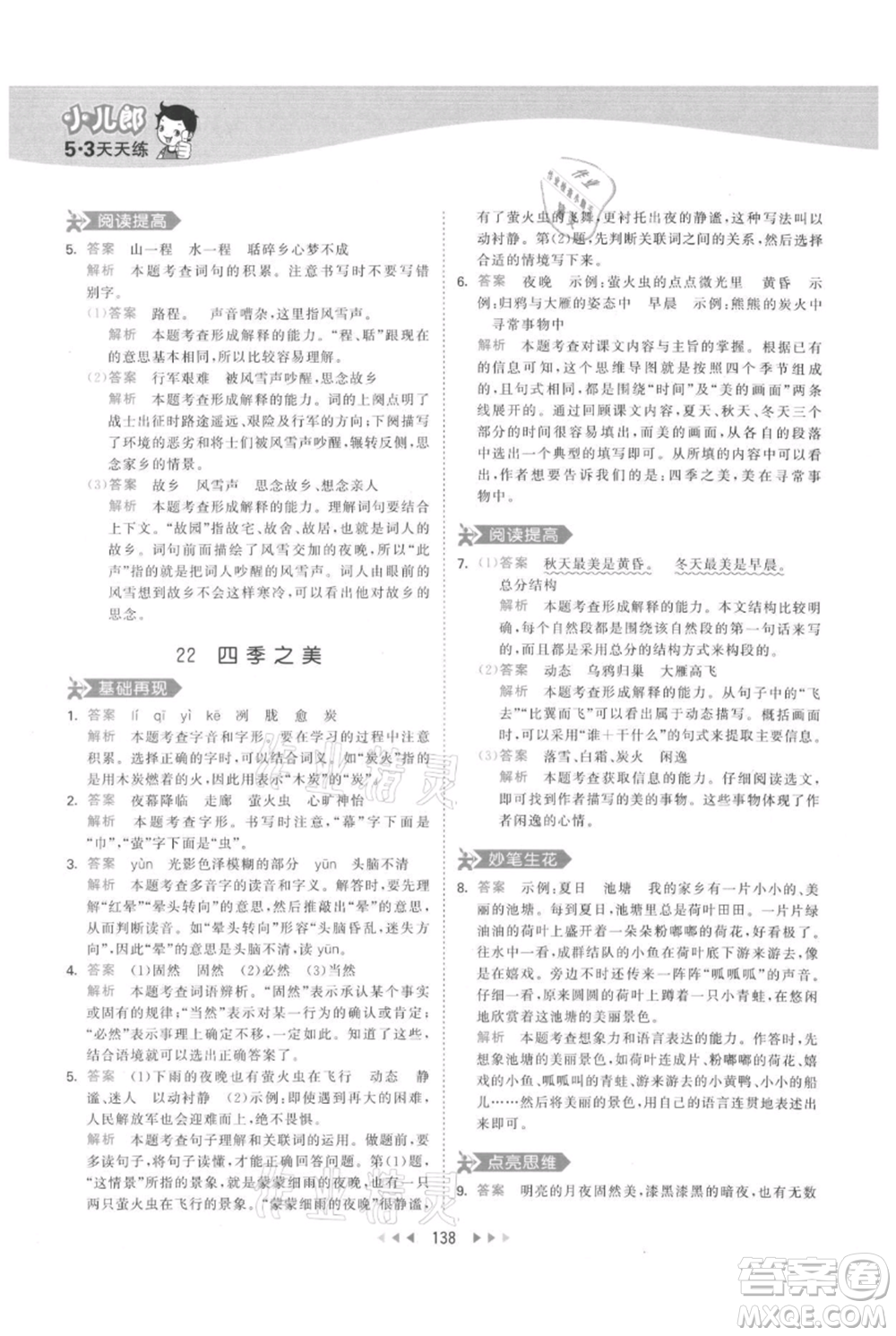 教育科學(xué)出版社2021年53天天練五年級(jí)上冊(cè)語文人教版參考答案