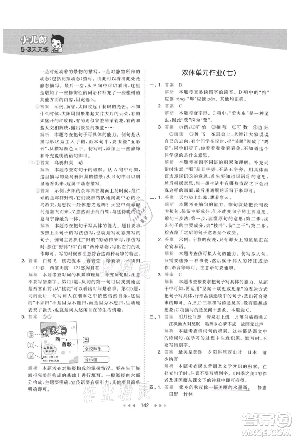 教育科學(xué)出版社2021年53天天練五年級(jí)上冊(cè)語文人教版參考答案