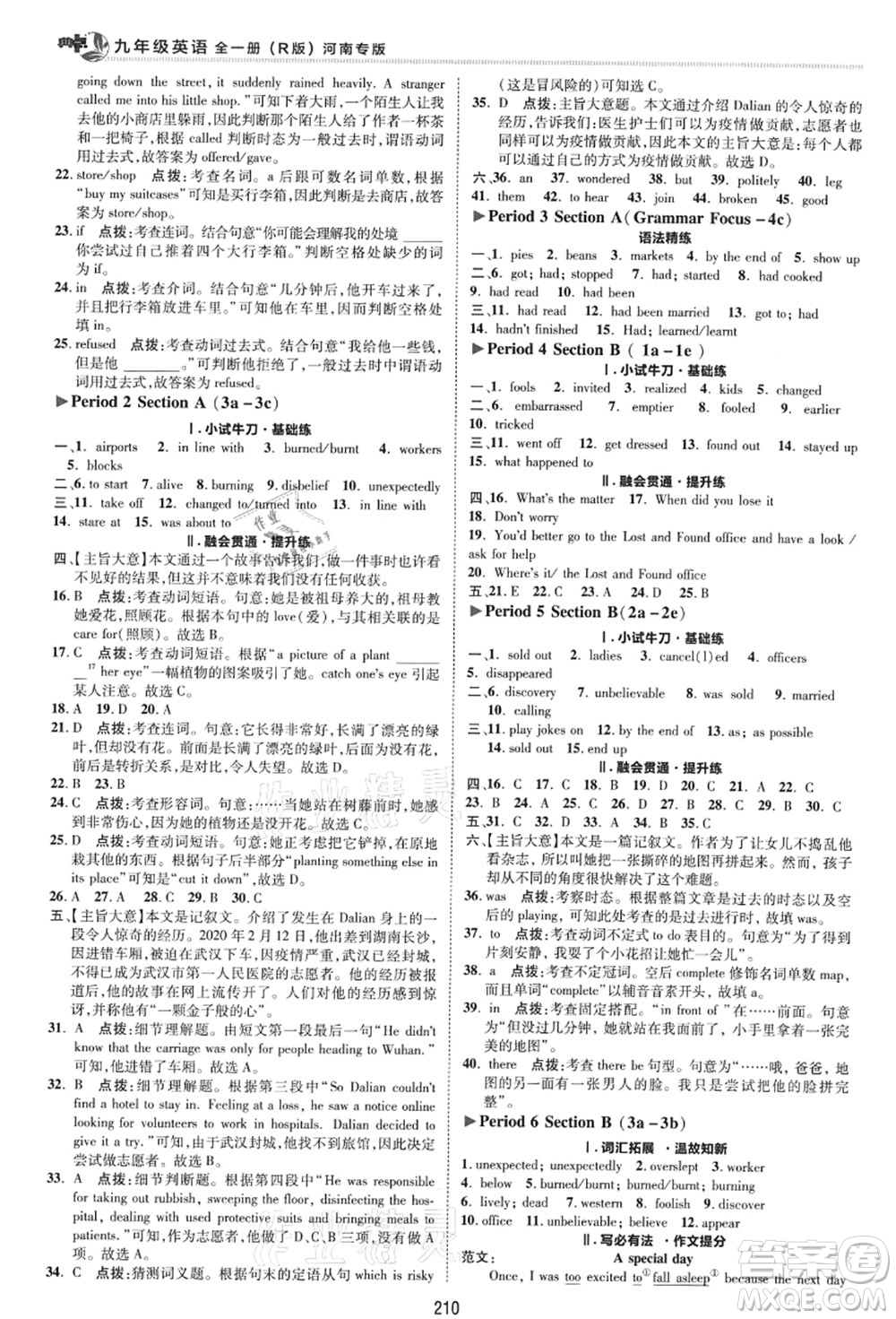 吉林教育出版社2021典中點綜合應用創(chuàng)新題九年級英語全一冊R人教版河南專版答案