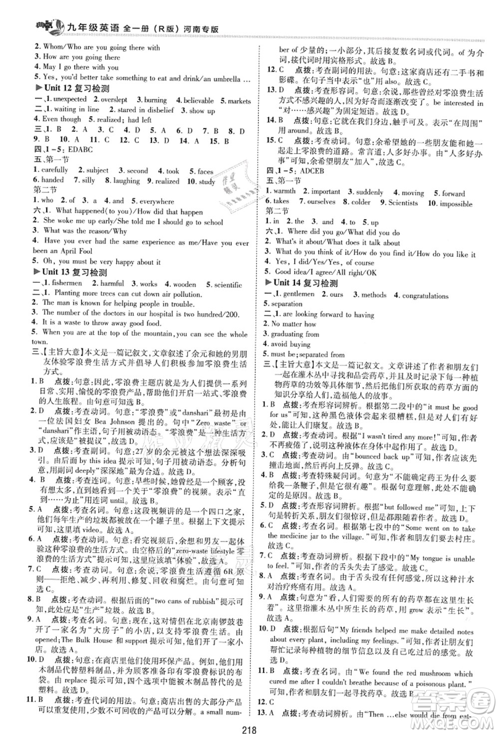 吉林教育出版社2021典中點綜合應用創(chuàng)新題九年級英語全一冊R人教版河南專版答案