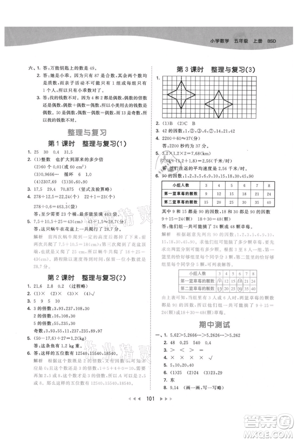 教育科學(xué)出版社2021年53天天練五年級上冊數(shù)學(xué)北師大版參考答案