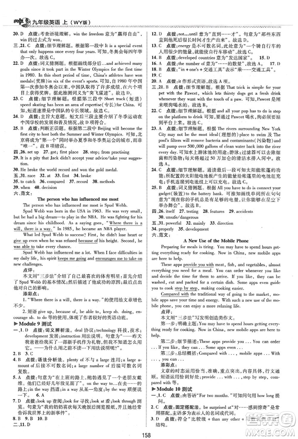 陜西人民教育出版社2021典中點(diǎn)綜合應(yīng)用創(chuàng)新題九年級(jí)英語(yǔ)上冊(cè)WY外研版答案