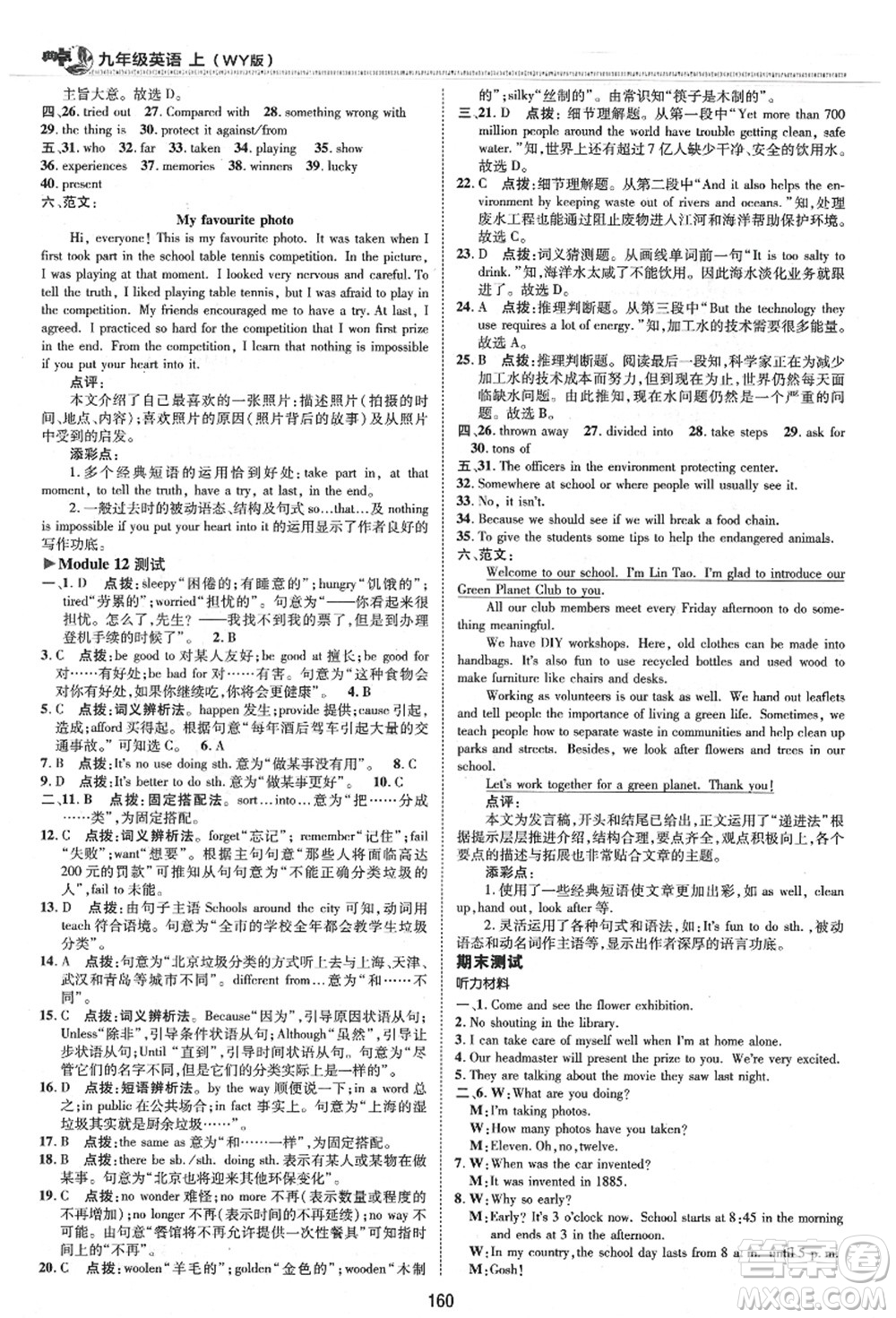 陜西人民教育出版社2021典中點(diǎn)綜合應(yīng)用創(chuàng)新題九年級(jí)英語(yǔ)上冊(cè)WY外研版答案