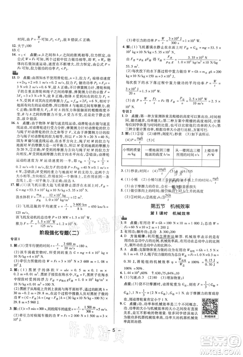 陜西人民教育出版社2021典中點綜合應用創(chuàng)新題九年級物理上冊SK蘇科版答案