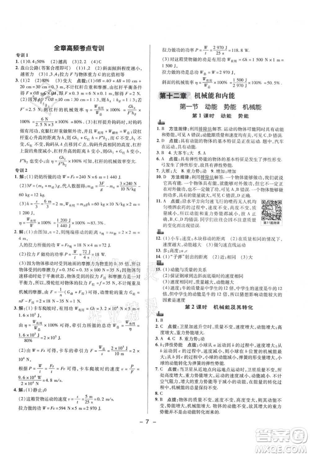 陜西人民教育出版社2021典中點綜合應用創(chuàng)新題九年級物理上冊SK蘇科版答案