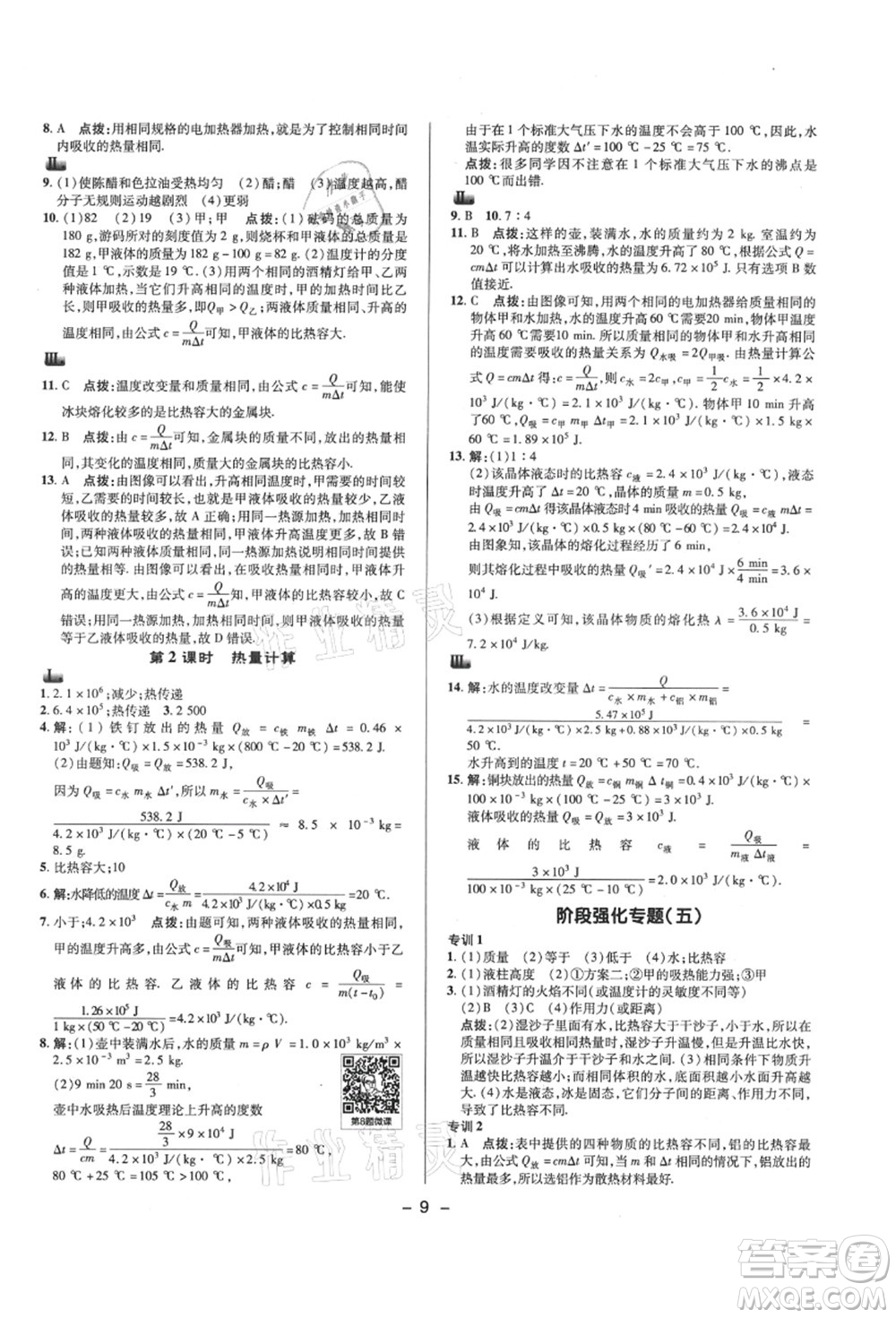 陜西人民教育出版社2021典中點綜合應用創(chuàng)新題九年級物理上冊SK蘇科版答案