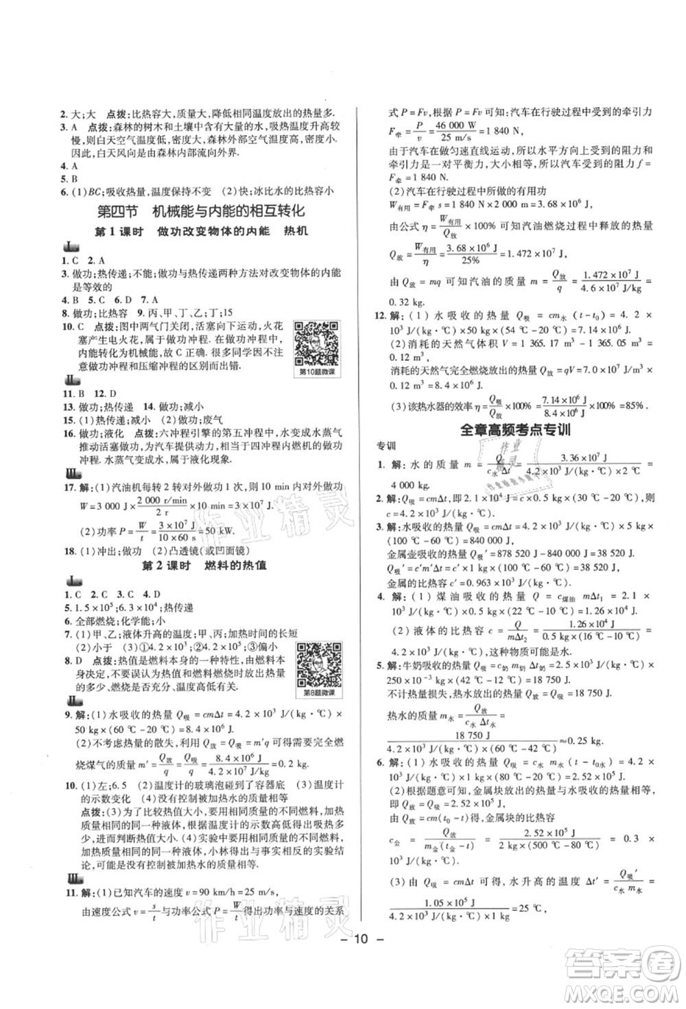 陜西人民教育出版社2021典中點綜合應用創(chuàng)新題九年級物理上冊SK蘇科版答案