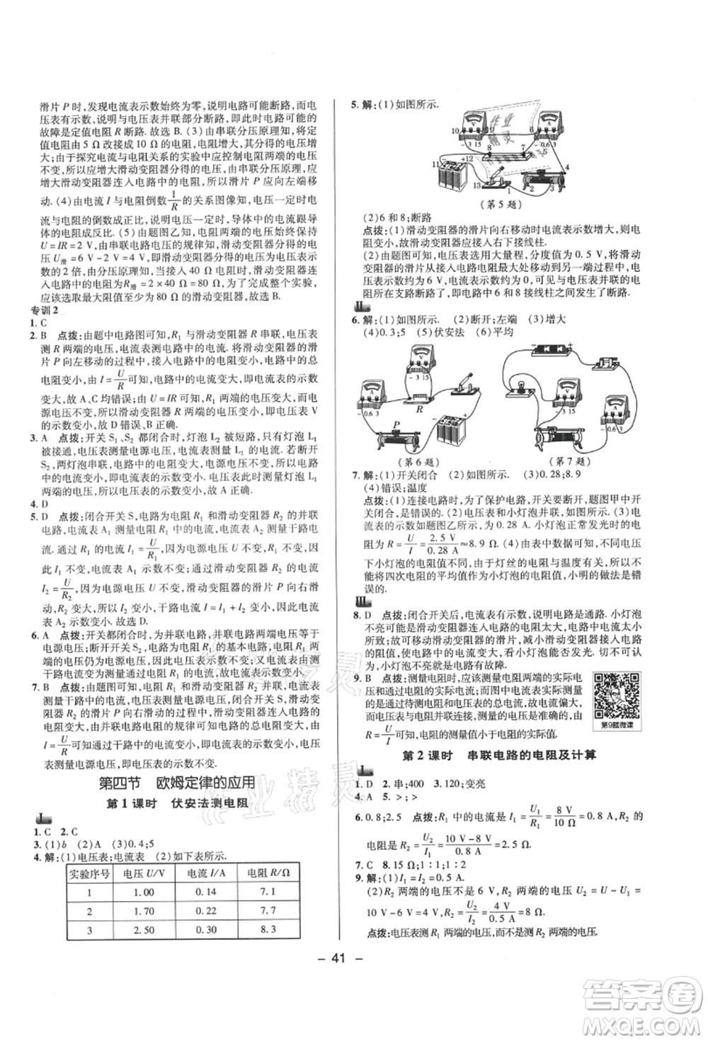 陜西人民教育出版社2021典中點綜合應用創(chuàng)新題九年級物理上冊SK蘇科版答案