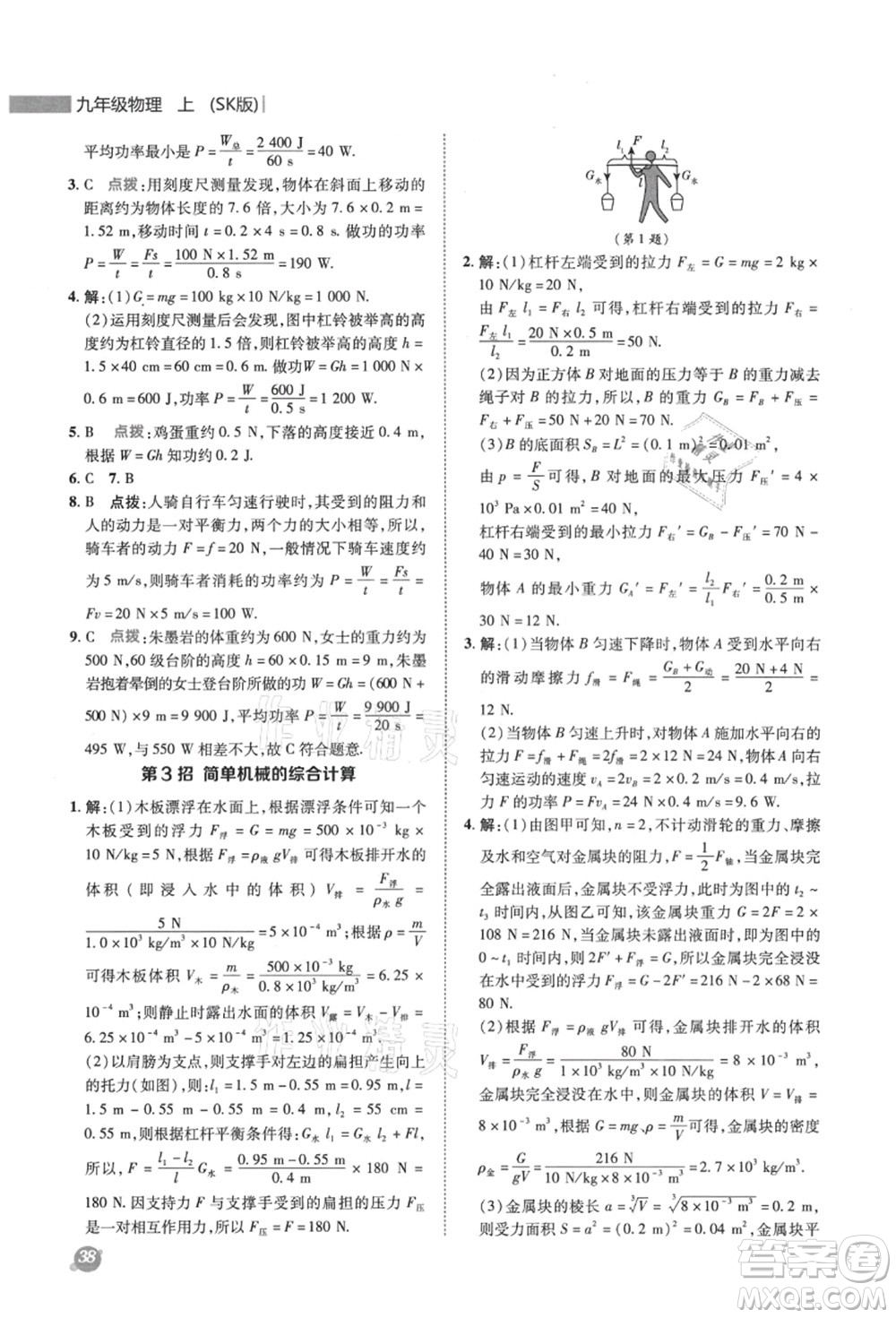 陜西人民教育出版社2021典中點綜合應用創(chuàng)新題九年級物理上冊SK蘇科版答案