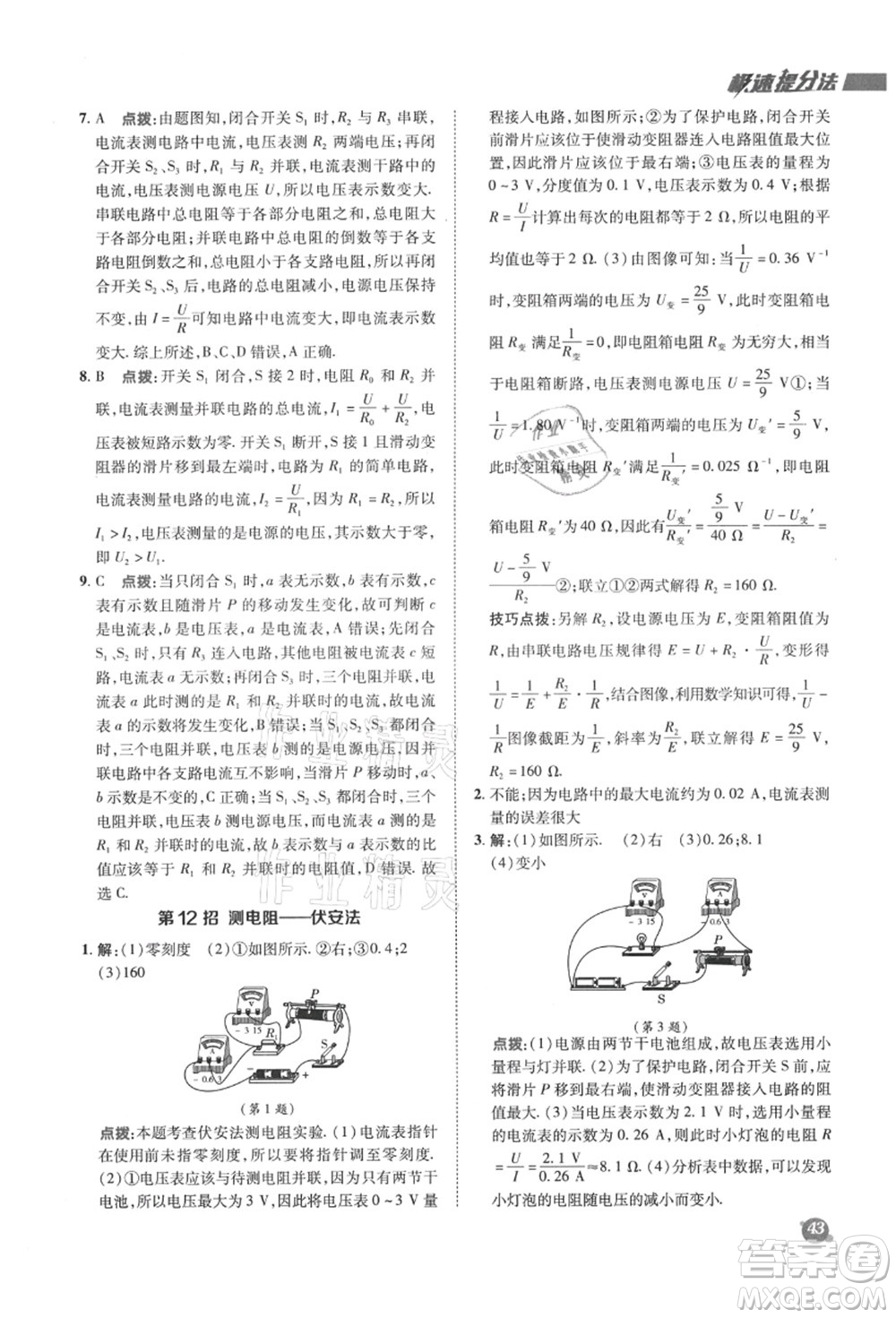 陜西人民教育出版社2021典中點綜合應用創(chuàng)新題九年級物理上冊SK蘇科版答案