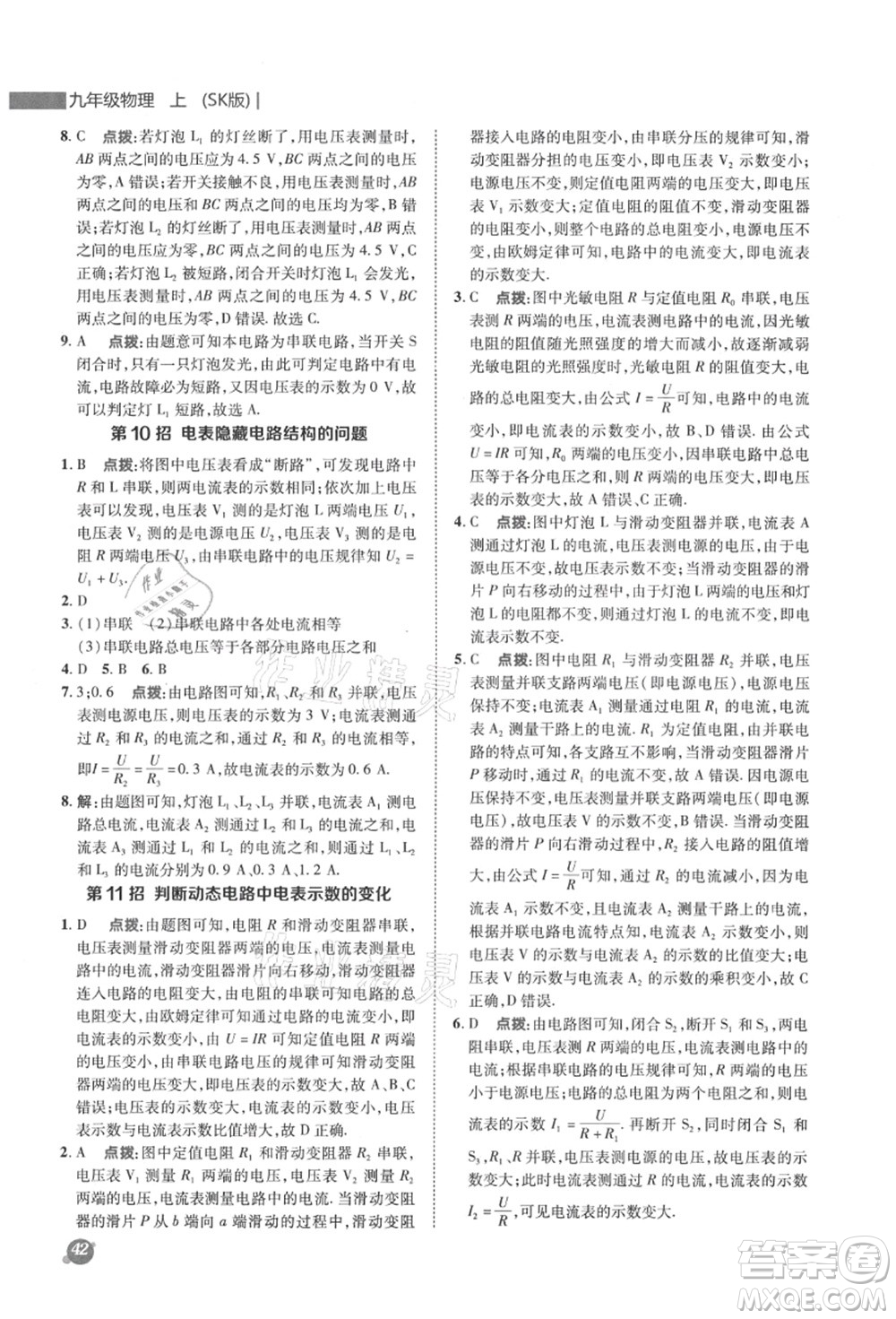 陜西人民教育出版社2021典中點綜合應用創(chuàng)新題九年級物理上冊SK蘇科版答案