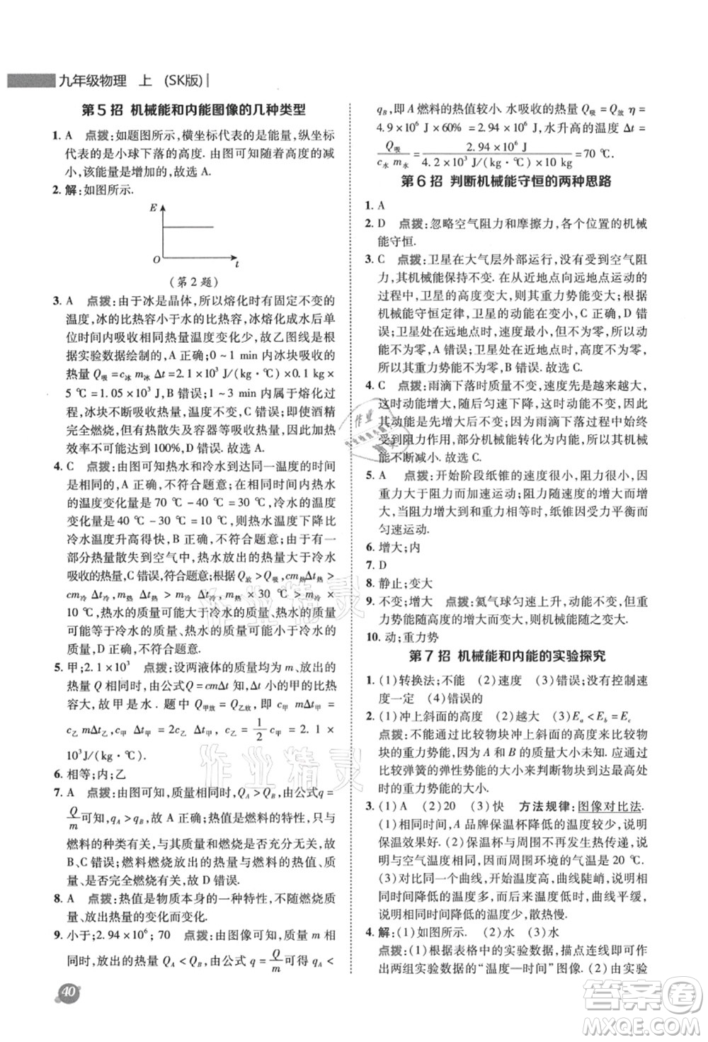 陜西人民教育出版社2021典中點綜合應用創(chuàng)新題九年級物理上冊SK蘇科版答案