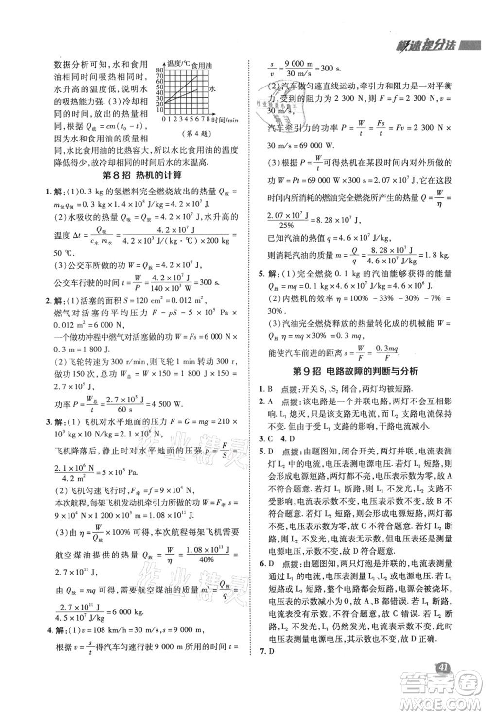 陜西人民教育出版社2021典中點綜合應用創(chuàng)新題九年級物理上冊SK蘇科版答案