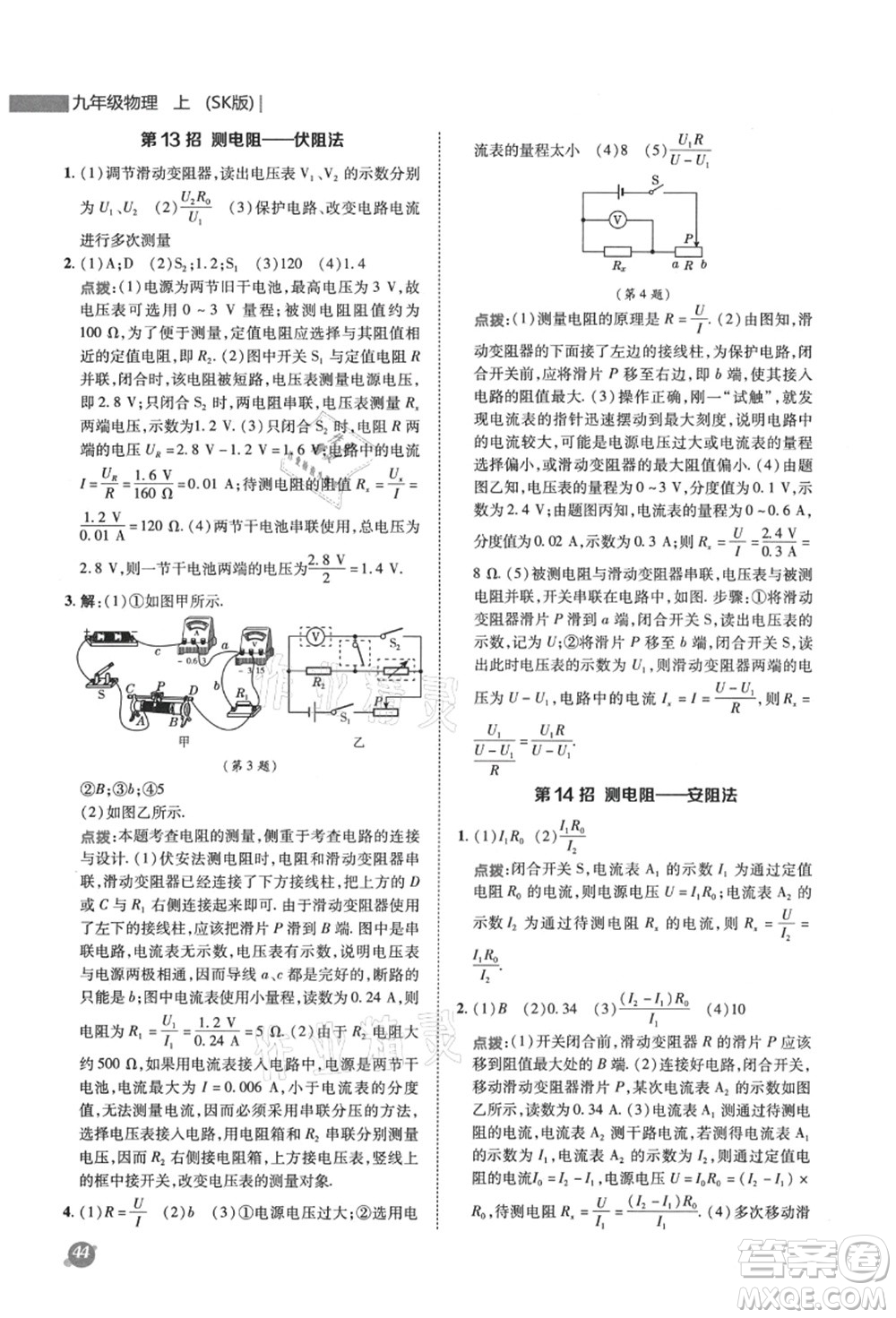 陜西人民教育出版社2021典中點綜合應用創(chuàng)新題九年級物理上冊SK蘇科版答案