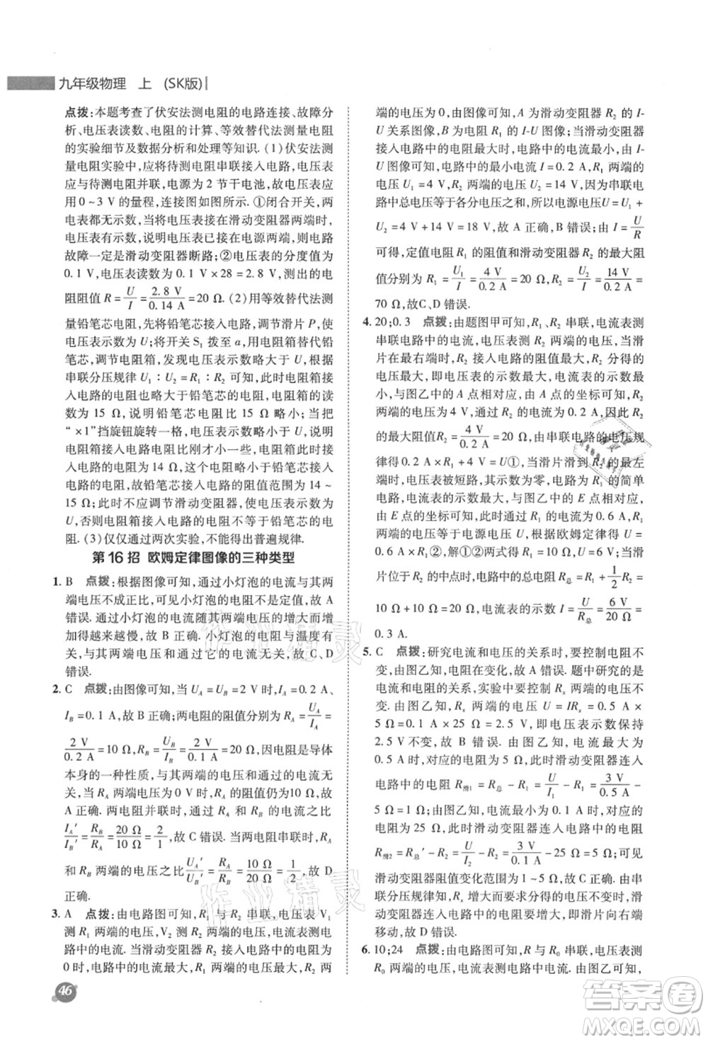 陜西人民教育出版社2021典中點綜合應用創(chuàng)新題九年級物理上冊SK蘇科版答案