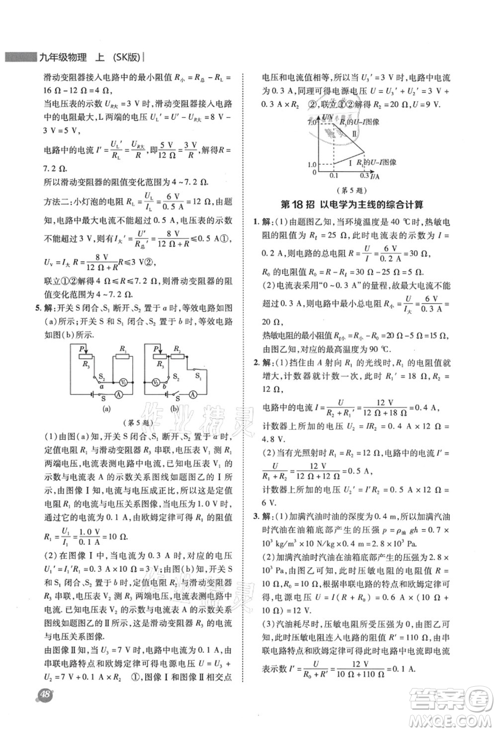 陜西人民教育出版社2021典中點綜合應用創(chuàng)新題九年級物理上冊SK蘇科版答案