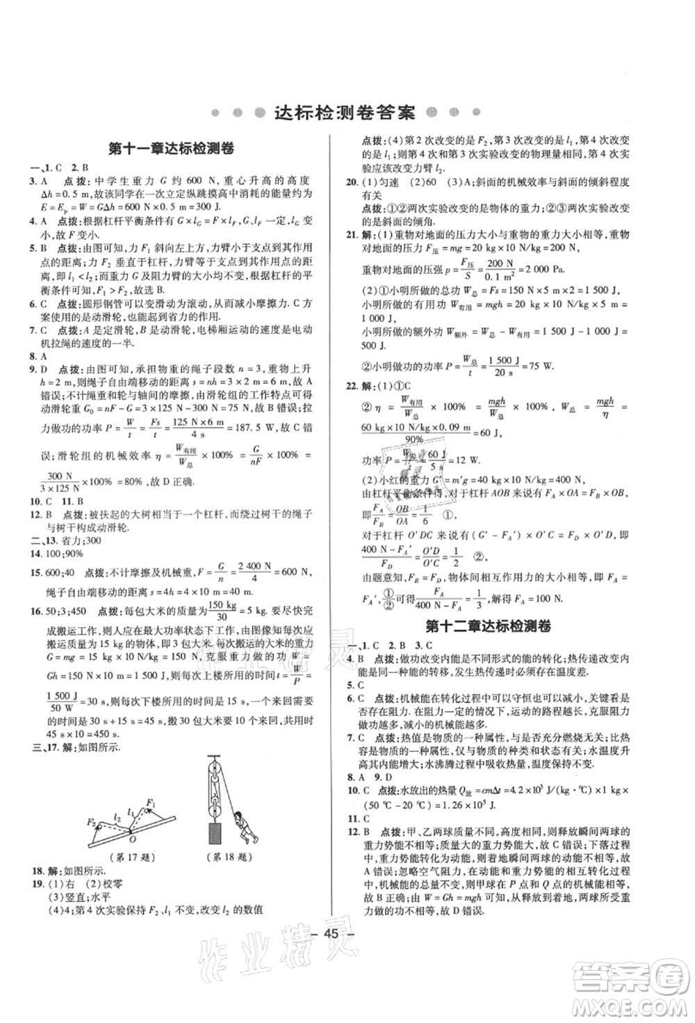 陜西人民教育出版社2021典中點綜合應用創(chuàng)新題九年級物理上冊SK蘇科版答案