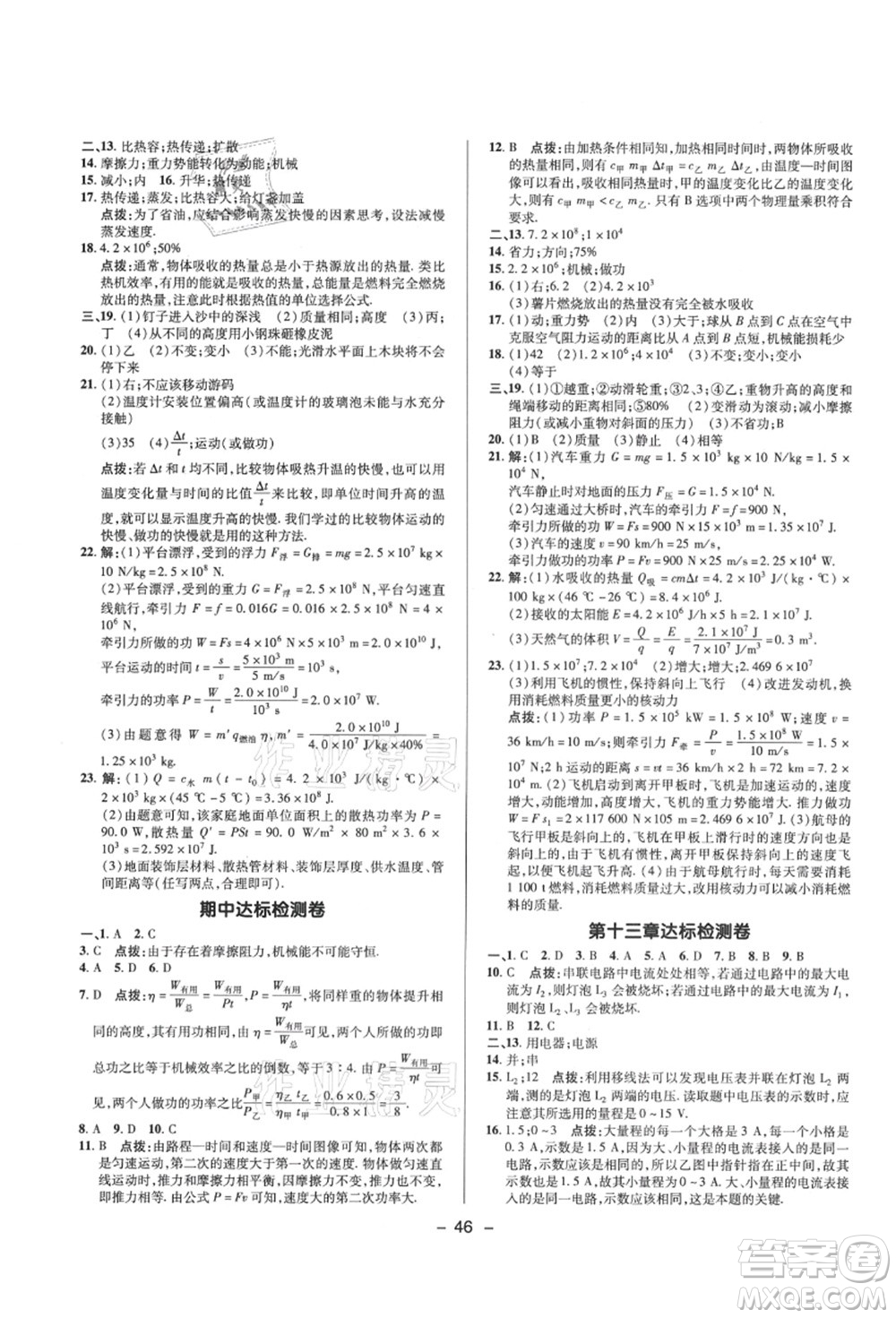 陜西人民教育出版社2021典中點綜合應用創(chuàng)新題九年級物理上冊SK蘇科版答案