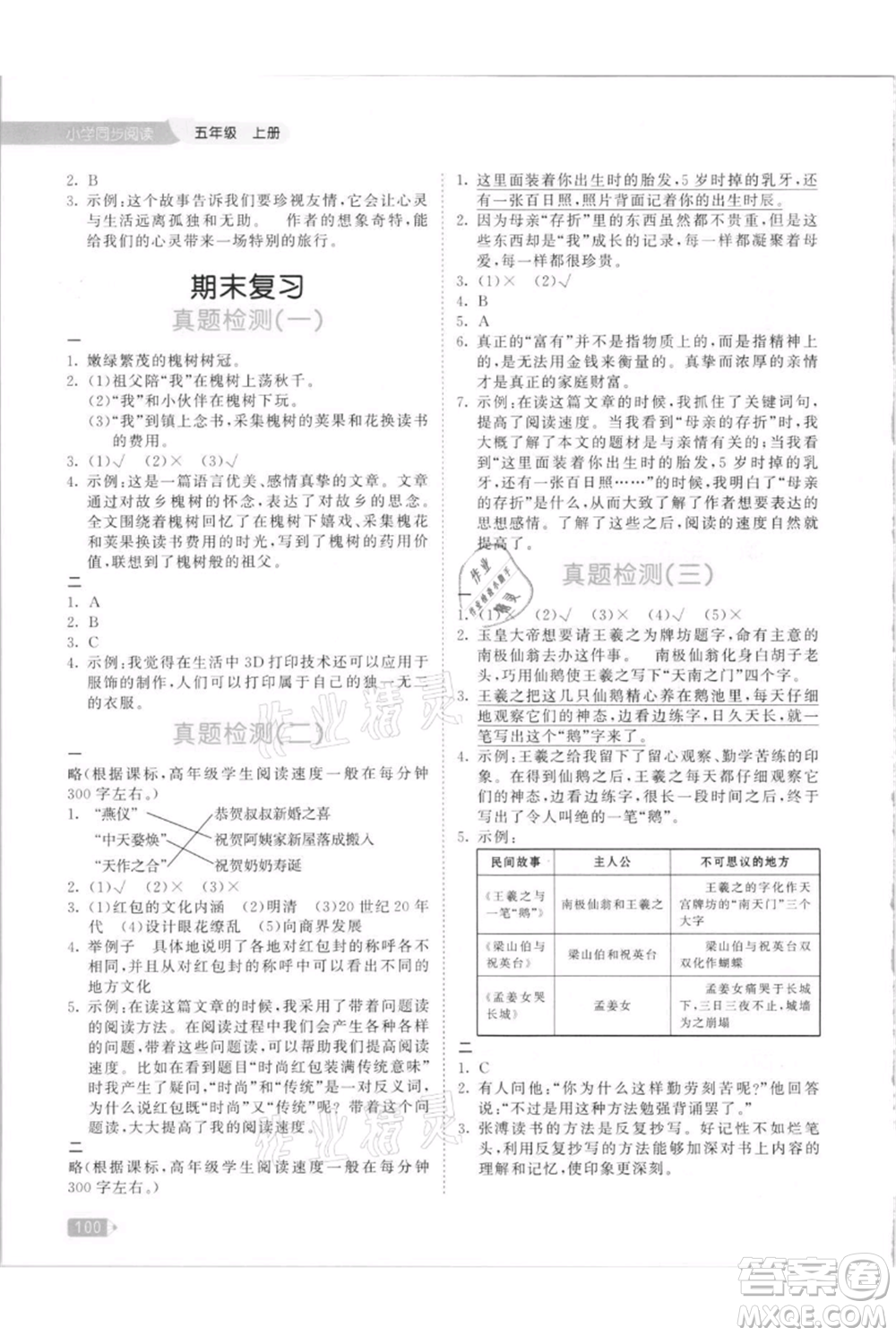 教育科學出版社2021年53天天練小學同步閱讀五年級上冊語文統(tǒng)編版參考答案