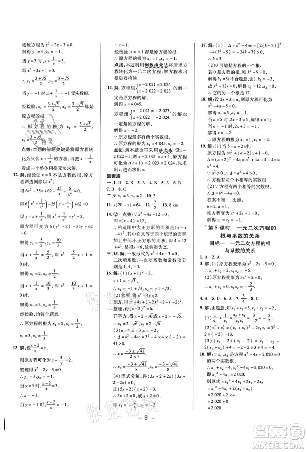 陜西人民教育出版社2021典中點(diǎn)綜合應(yīng)用創(chuàng)新題九年級(jí)數(shù)學(xué)上冊(cè)HS華師大版答案