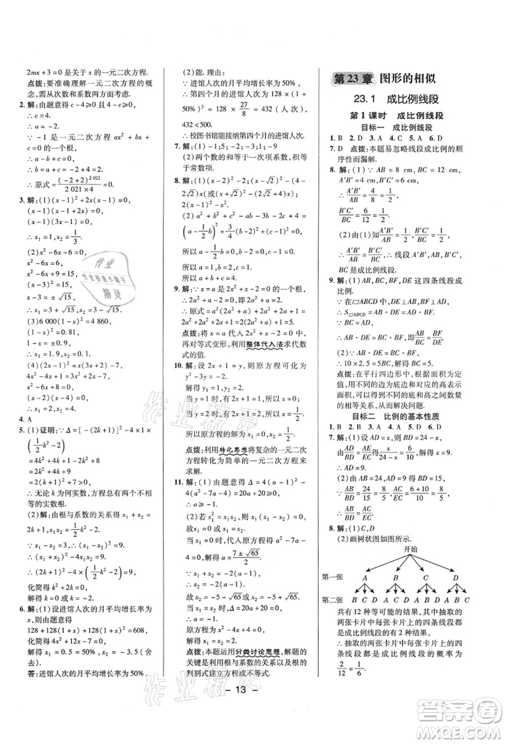 陜西人民教育出版社2021典中點(diǎn)綜合應(yīng)用創(chuàng)新題九年級(jí)數(shù)學(xué)上冊(cè)HS華師大版答案