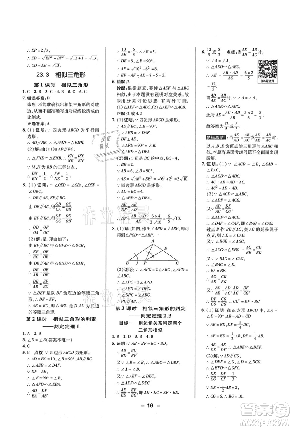 陜西人民教育出版社2021典中點(diǎn)綜合應(yīng)用創(chuàng)新題九年級(jí)數(shù)學(xué)上冊(cè)HS華師大版答案