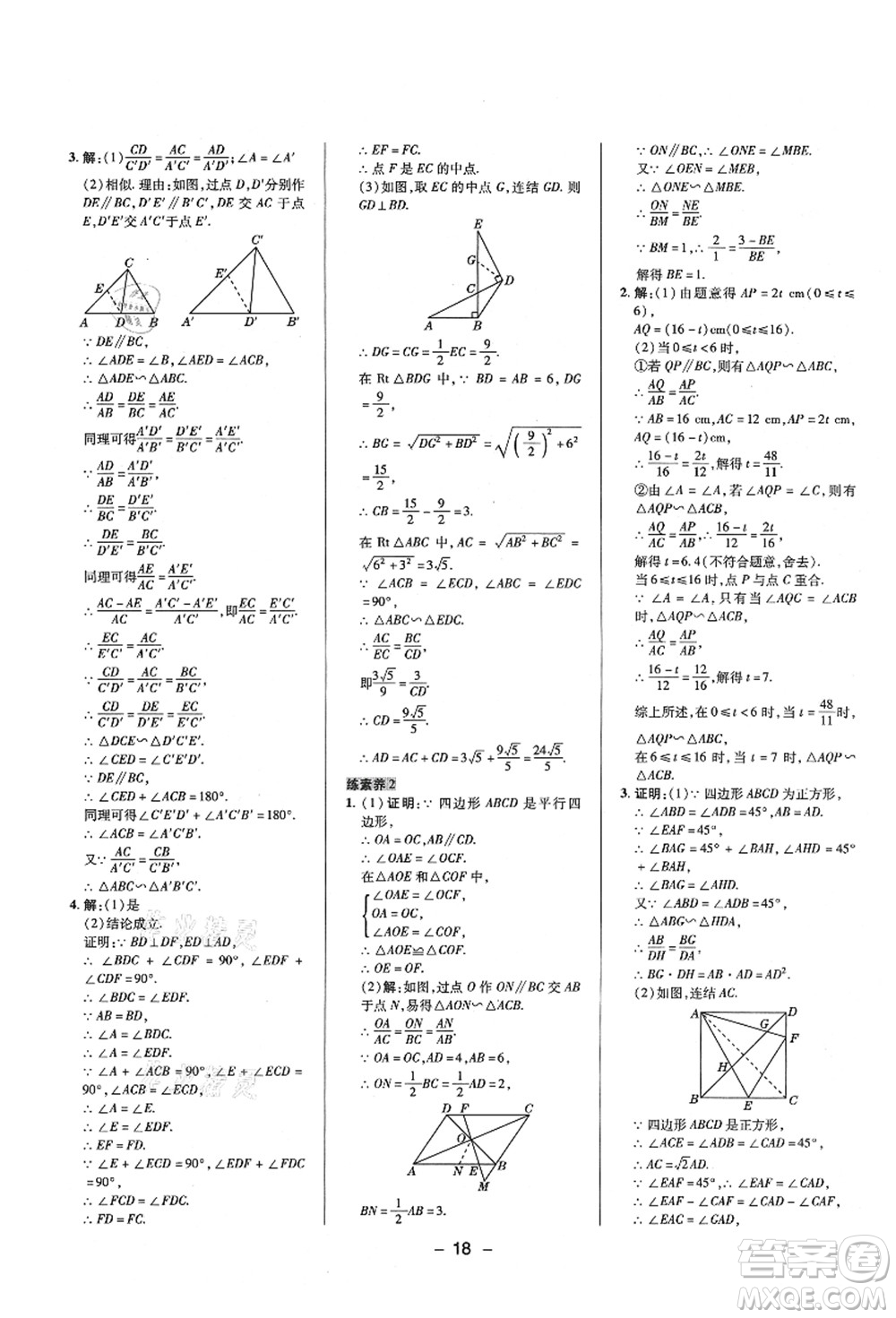 陜西人民教育出版社2021典中點(diǎn)綜合應(yīng)用創(chuàng)新題九年級(jí)數(shù)學(xué)上冊(cè)HS華師大版答案