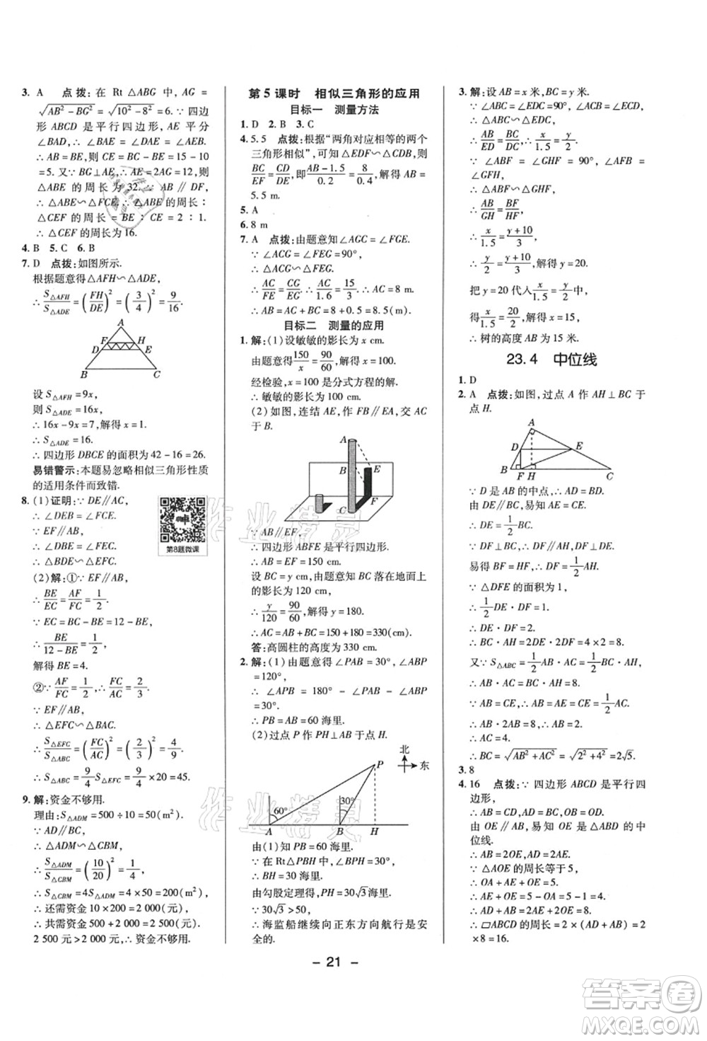 陜西人民教育出版社2021典中點(diǎn)綜合應(yīng)用創(chuàng)新題九年級(jí)數(shù)學(xué)上冊(cè)HS華師大版答案