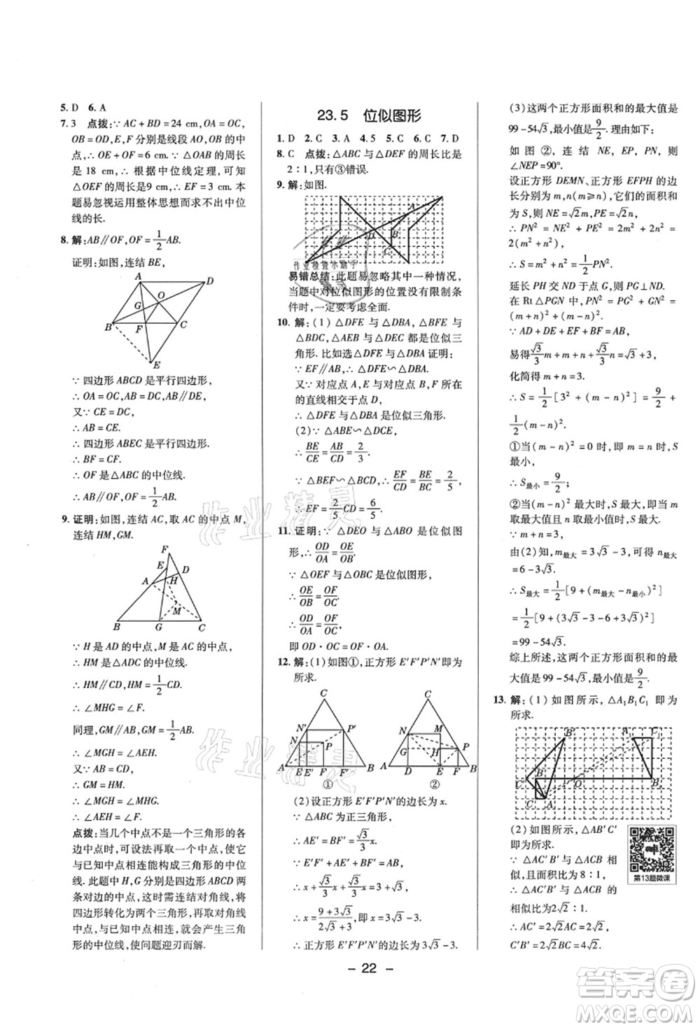 陜西人民教育出版社2021典中點(diǎn)綜合應(yīng)用創(chuàng)新題九年級(jí)數(shù)學(xué)上冊(cè)HS華師大版答案