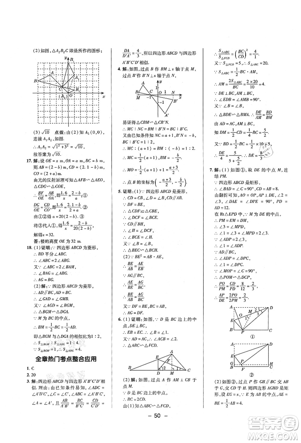 陜西人民教育出版社2021典中點(diǎn)綜合應(yīng)用創(chuàng)新題九年級(jí)數(shù)學(xué)上冊(cè)HS華師大版答案