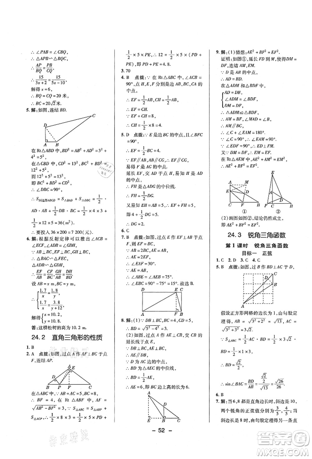 陜西人民教育出版社2021典中點(diǎn)綜合應(yīng)用創(chuàng)新題九年級(jí)數(shù)學(xué)上冊(cè)HS華師大版答案