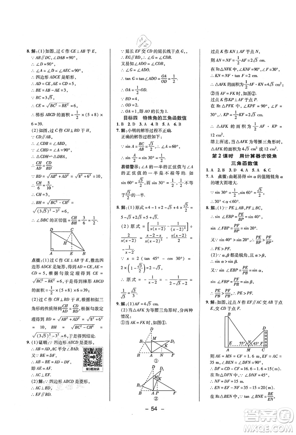 陜西人民教育出版社2021典中點(diǎn)綜合應(yīng)用創(chuàng)新題九年級(jí)數(shù)學(xué)上冊(cè)HS華師大版答案