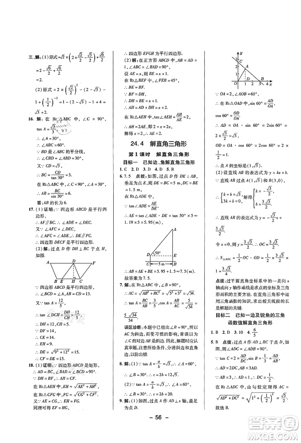 陜西人民教育出版社2021典中點(diǎn)綜合應(yīng)用創(chuàng)新題九年級(jí)數(shù)學(xué)上冊(cè)HS華師大版答案