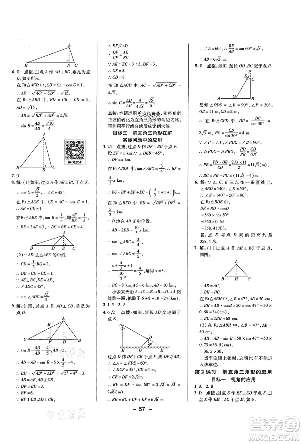 陜西人民教育出版社2021典中點(diǎn)綜合應(yīng)用創(chuàng)新題九年級(jí)數(shù)學(xué)上冊(cè)HS華師大版答案