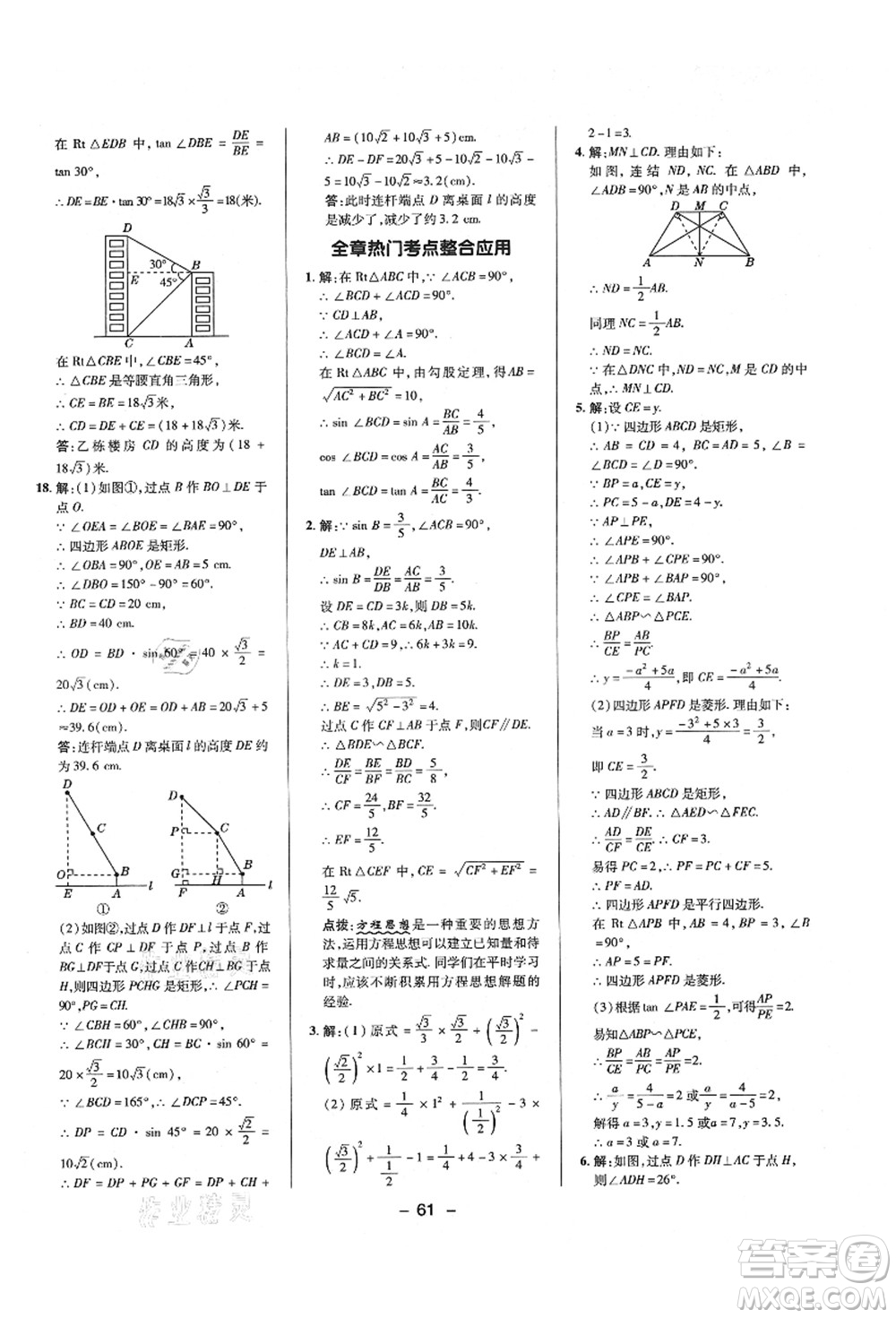 陜西人民教育出版社2021典中點(diǎn)綜合應(yīng)用創(chuàng)新題九年級(jí)數(shù)學(xué)上冊(cè)HS華師大版答案