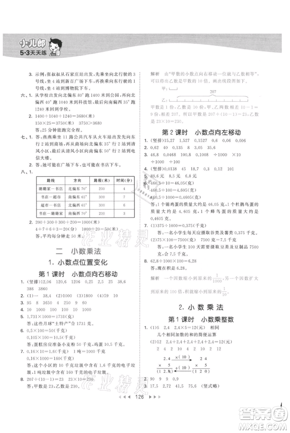 西安出版社2021年53天天練五年級(jí)上冊(cè)數(shù)學(xué)冀教版參考答案