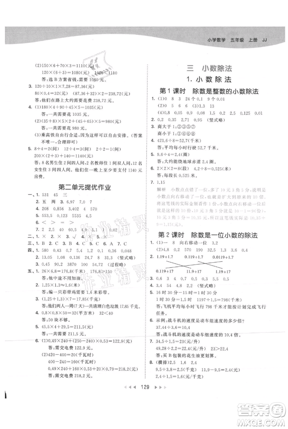 西安出版社2021年53天天練五年級(jí)上冊(cè)數(shù)學(xué)冀教版參考答案