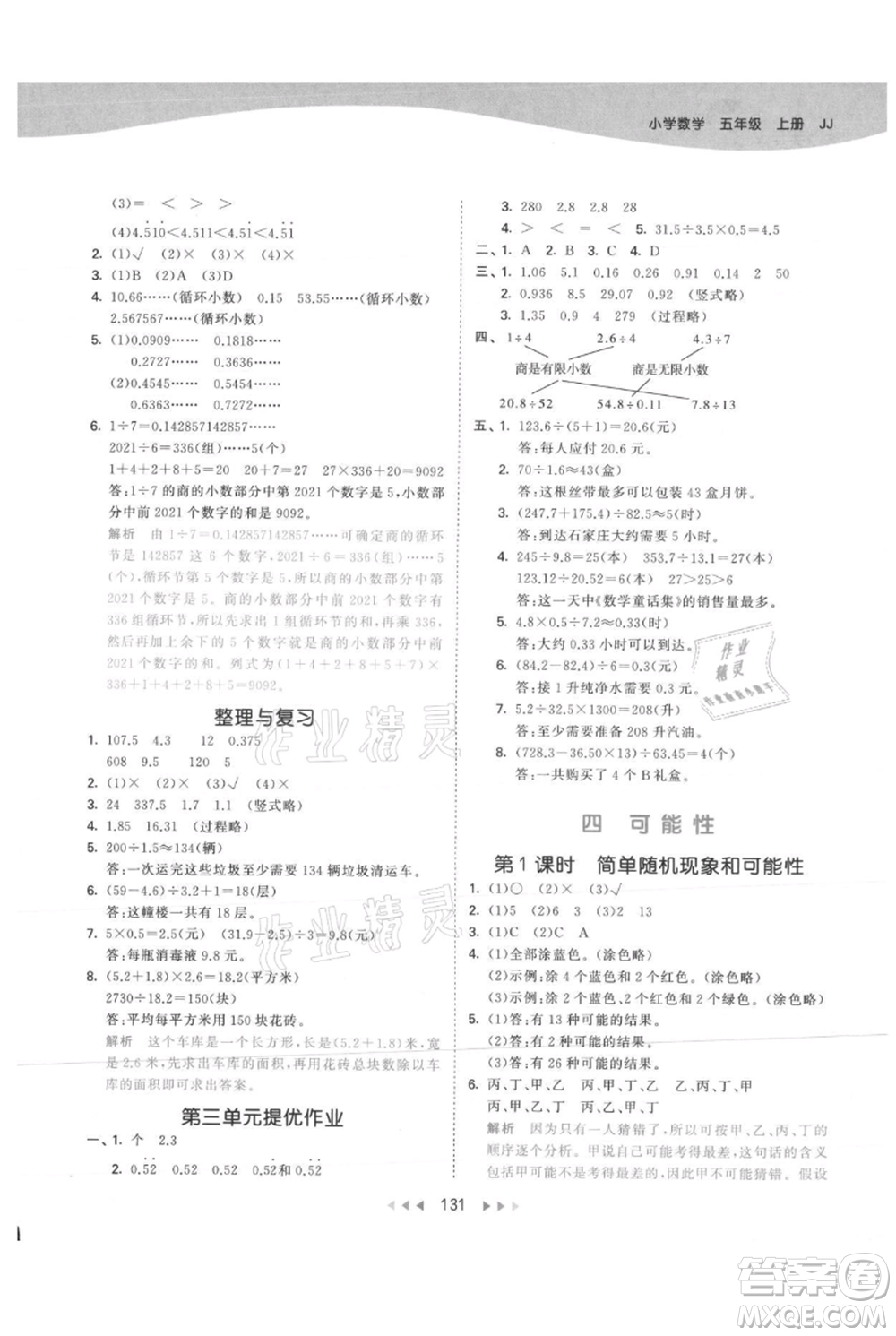 西安出版社2021年53天天練五年級(jí)上冊(cè)數(shù)學(xué)冀教版參考答案