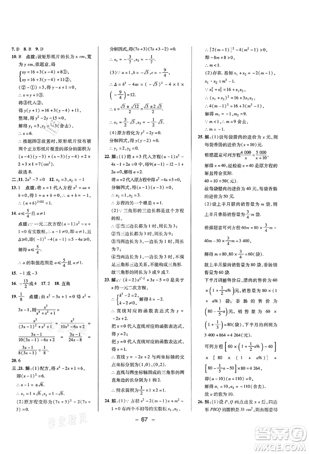 陜西人民教育出版社2021典中點(diǎn)綜合應(yīng)用創(chuàng)新題九年級(jí)數(shù)學(xué)上冊(cè)HS華師大版答案