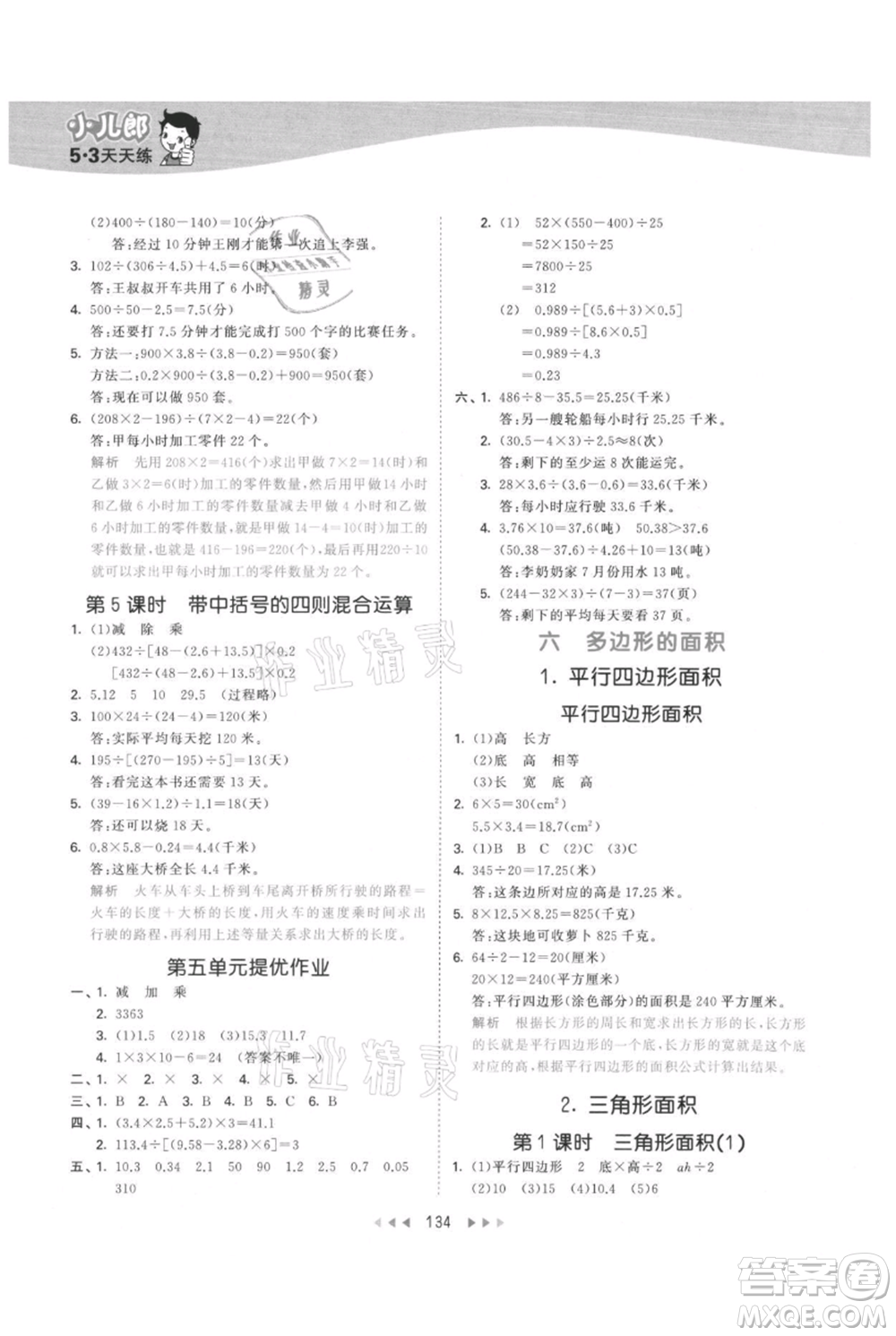 西安出版社2021年53天天練五年級(jí)上冊(cè)數(shù)學(xué)冀教版參考答案