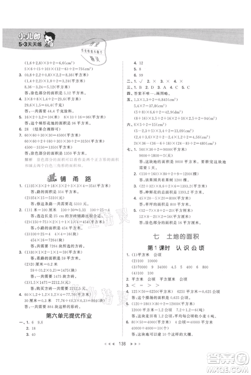 西安出版社2021年53天天練五年級(jí)上冊(cè)數(shù)學(xué)冀教版參考答案