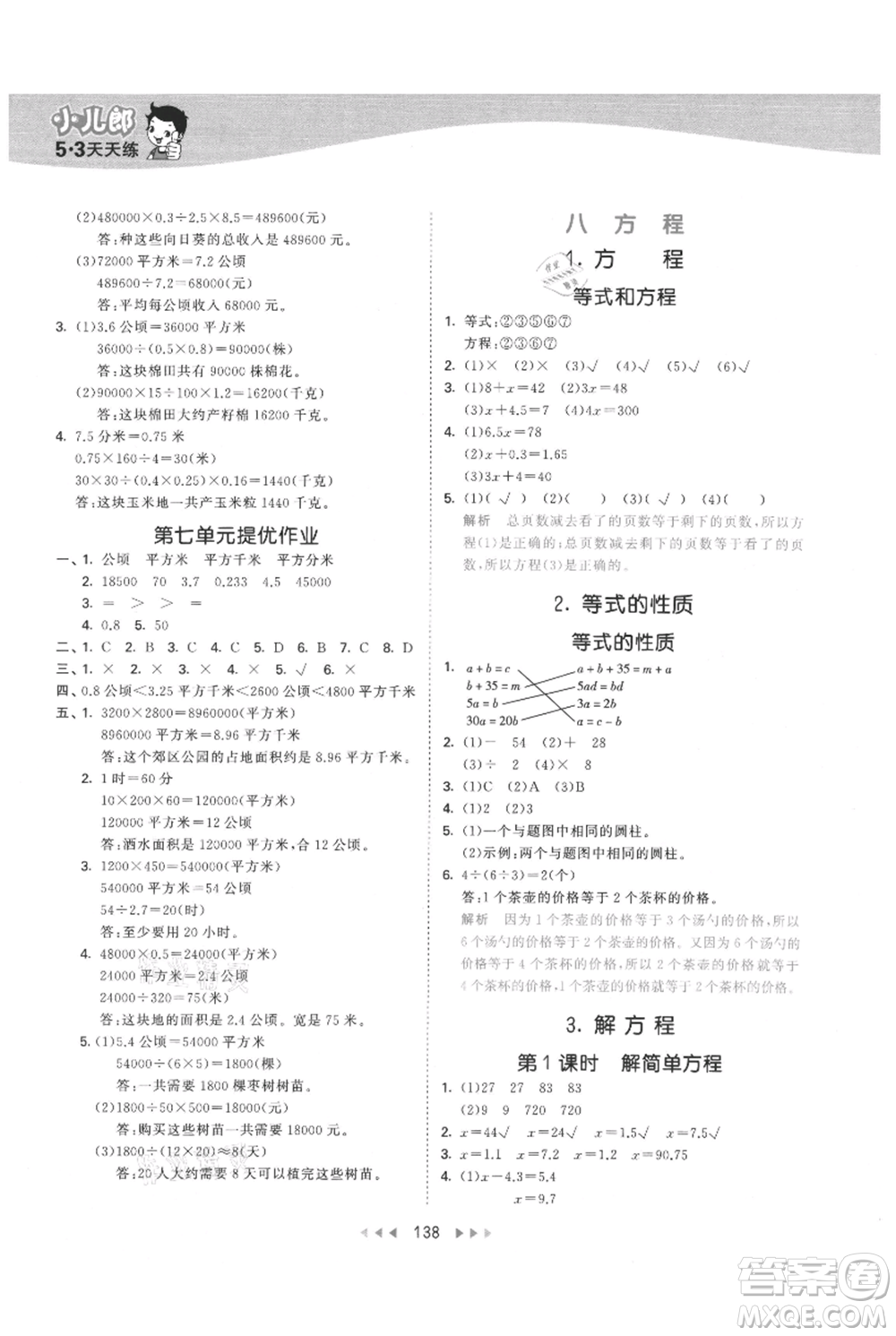 西安出版社2021年53天天練五年級(jí)上冊(cè)數(shù)學(xué)冀教版參考答案