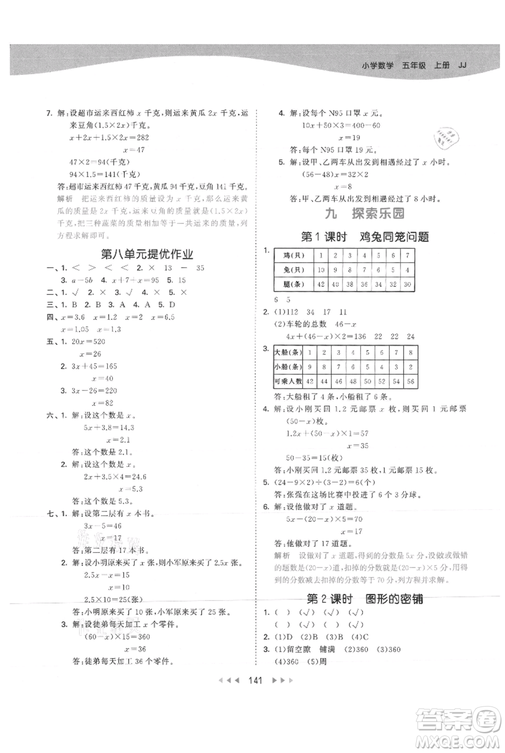 西安出版社2021年53天天練五年級(jí)上冊(cè)數(shù)學(xué)冀教版參考答案