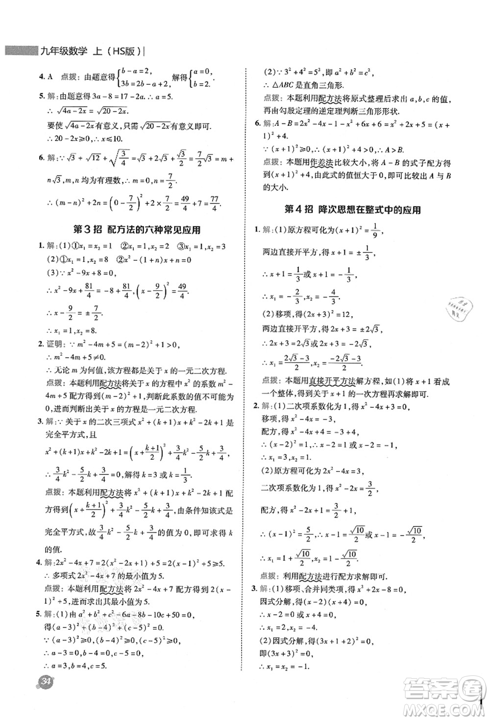 陜西人民教育出版社2021典中點(diǎn)綜合應(yīng)用創(chuàng)新題九年級(jí)數(shù)學(xué)上冊(cè)HS華師大版答案