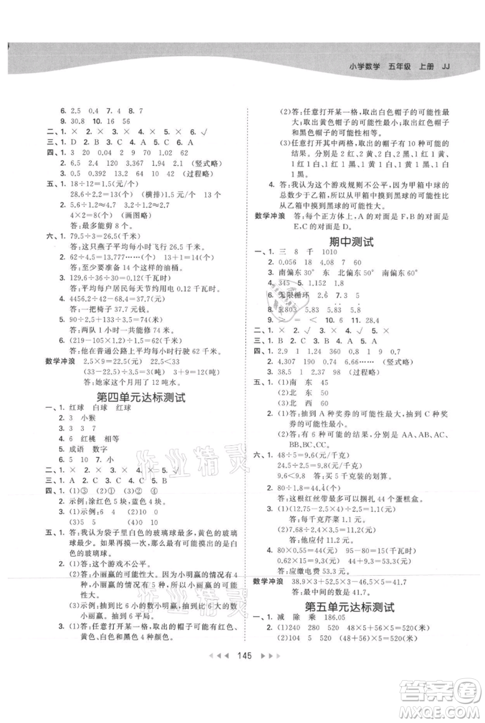 西安出版社2021年53天天練五年級(jí)上冊(cè)數(shù)學(xué)冀教版參考答案