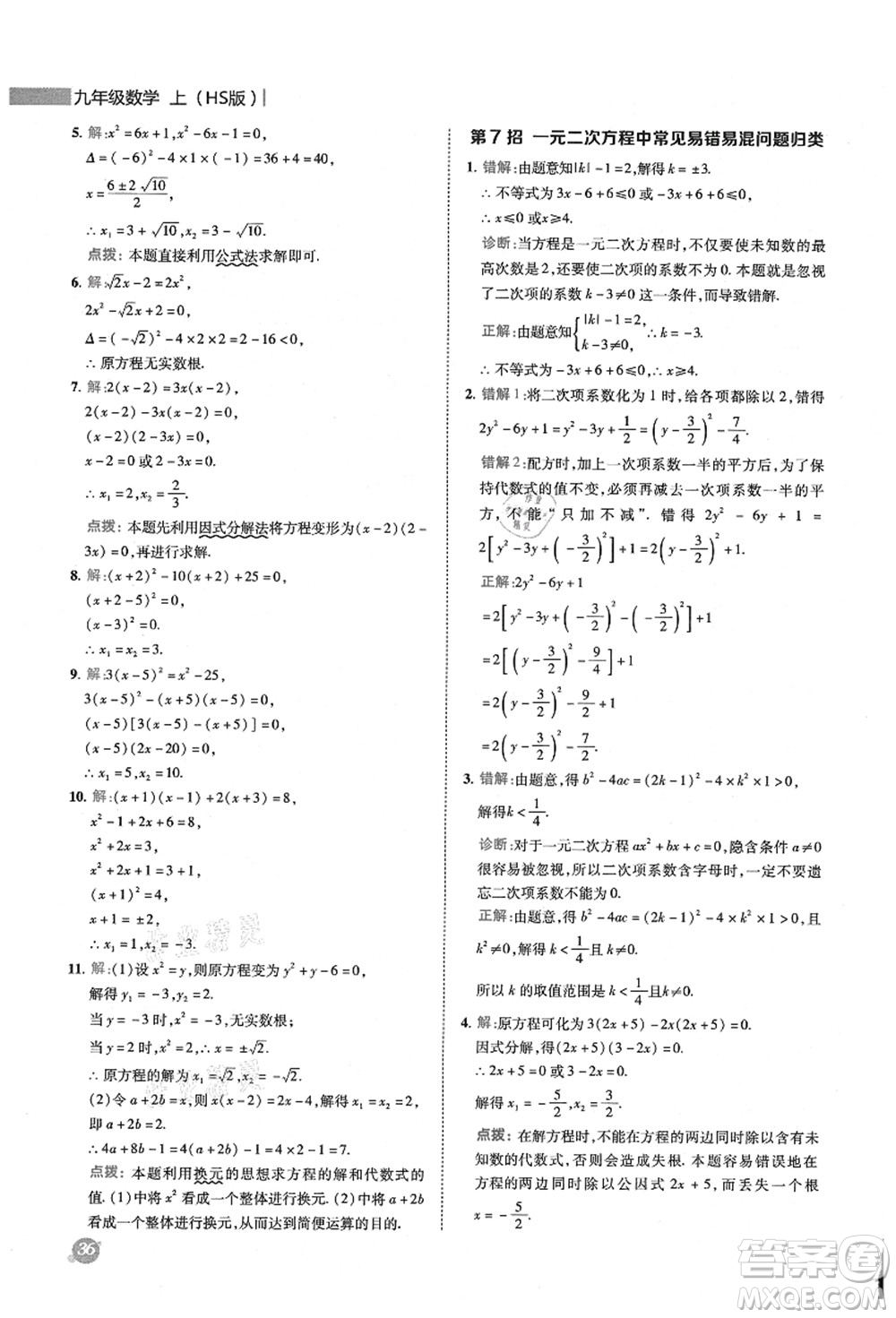 陜西人民教育出版社2021典中點(diǎn)綜合應(yīng)用創(chuàng)新題九年級(jí)數(shù)學(xué)上冊(cè)HS華師大版答案